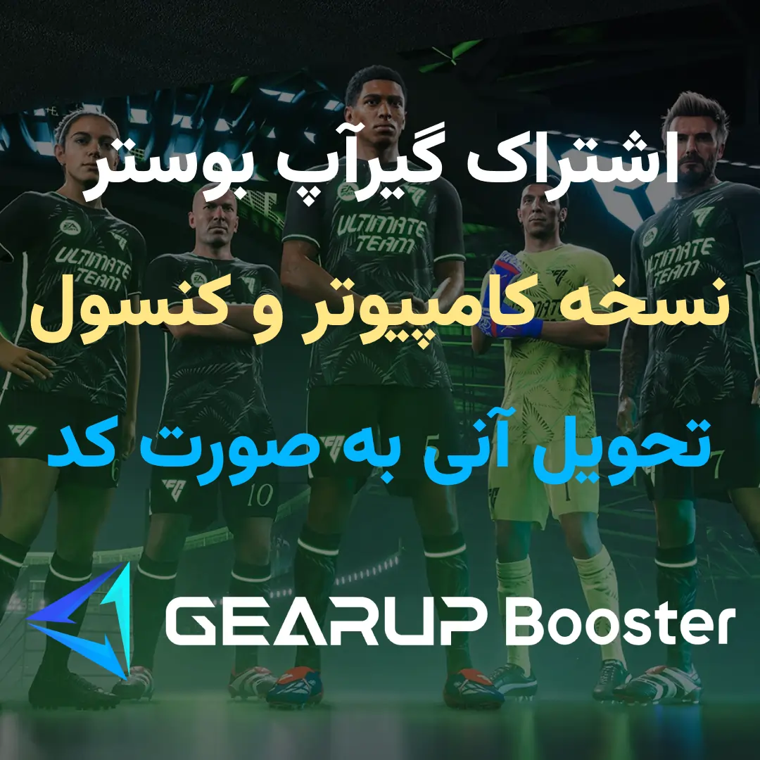 گیر آپ بوستر کامپیوتر (اشتراکی) 2 هفته ای
